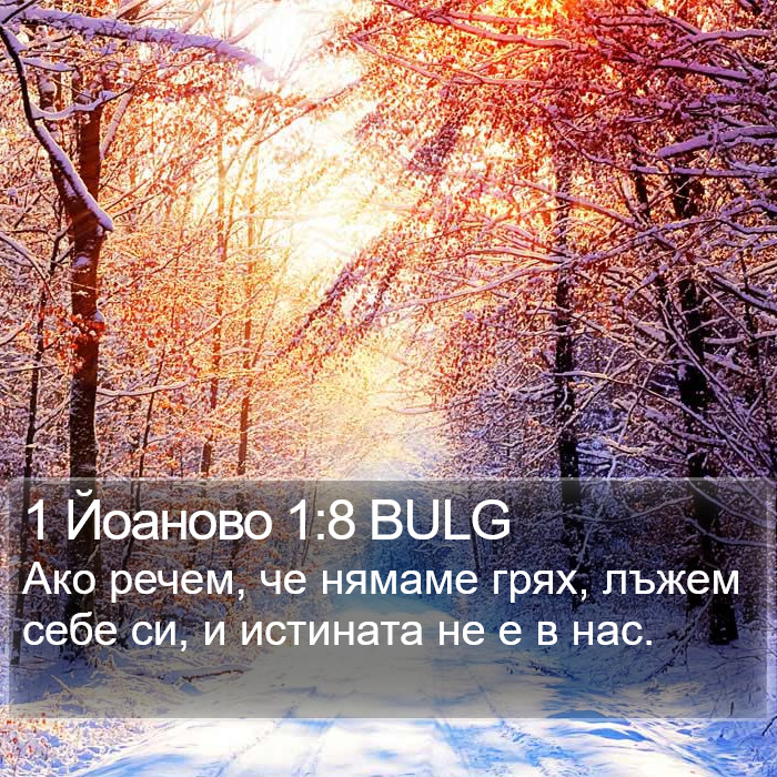 1 Йоаново 1:8 BULG Bible Study