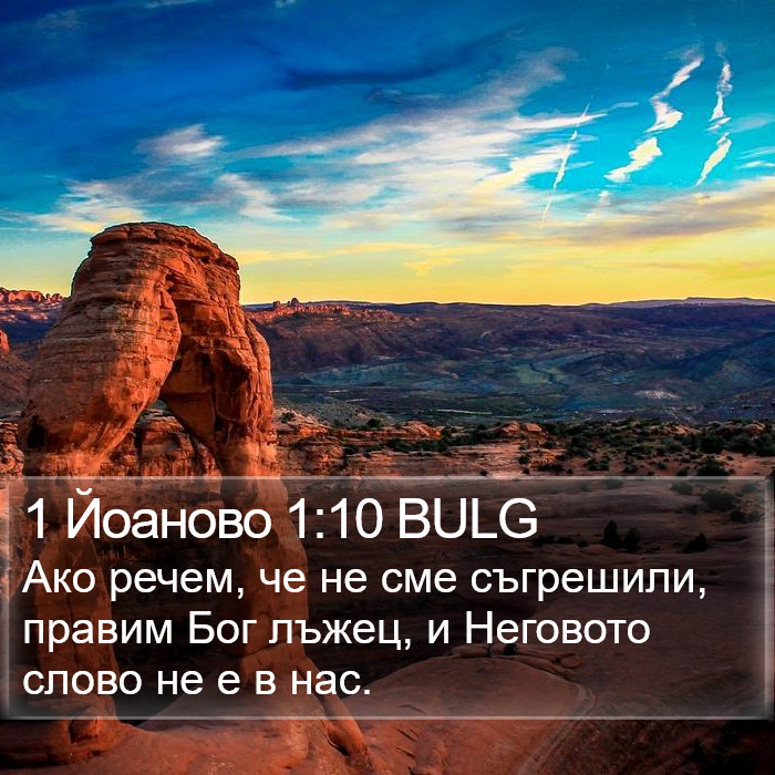 1 Йоаново 1:10 BULG Bible Study