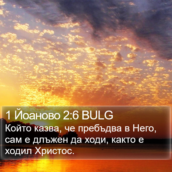 1 Йоаново 2:6 BULG Bible Study