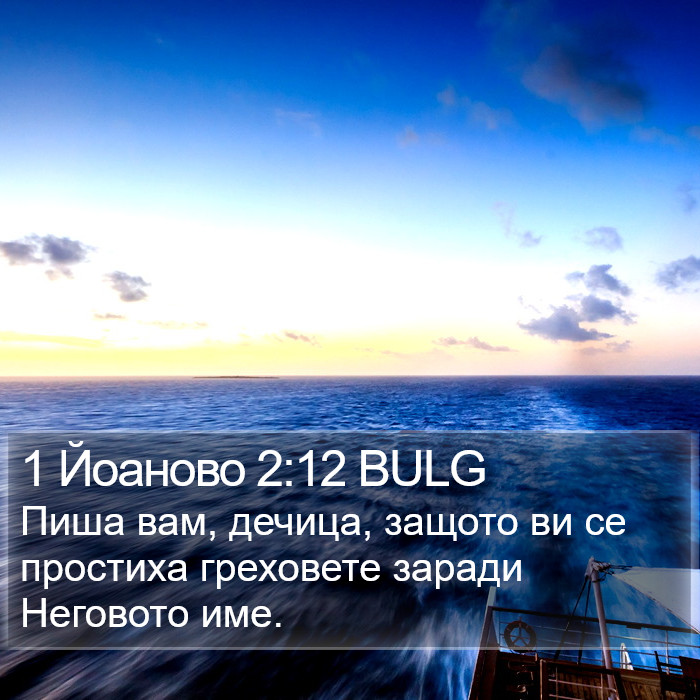 1 Йоаново 2:12 BULG Bible Study