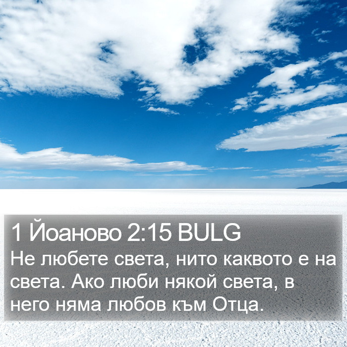 1 Йоаново 2:15 BULG Bible Study
