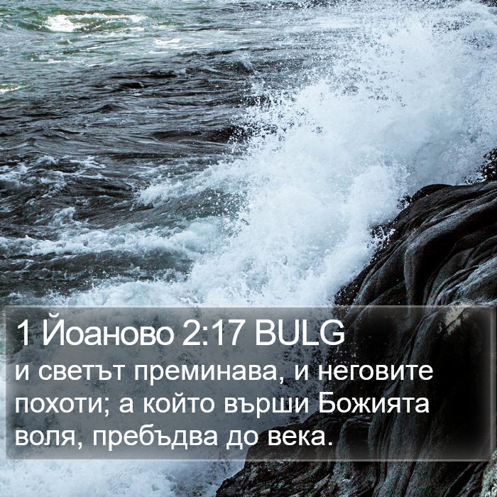 1 Йоаново 2:17 BULG Bible Study