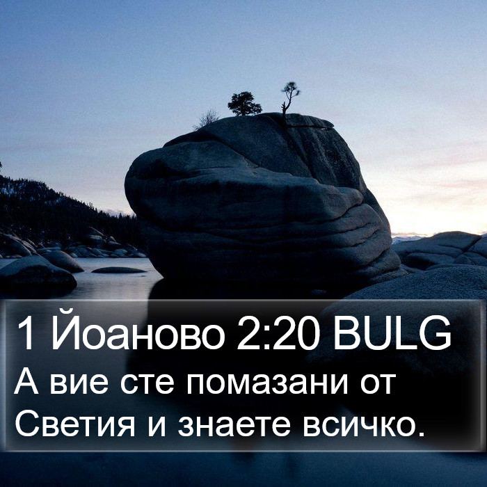 1 Йоаново 2:20 BULG Bible Study