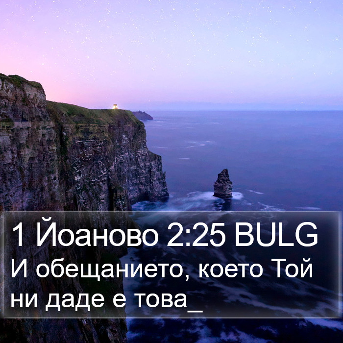 1 Йоаново 2:25 BULG Bible Study