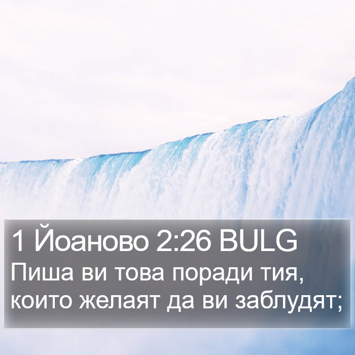 1 Йоаново 2:26 BULG Bible Study