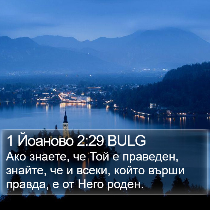 1 Йоаново 2:29 BULG Bible Study