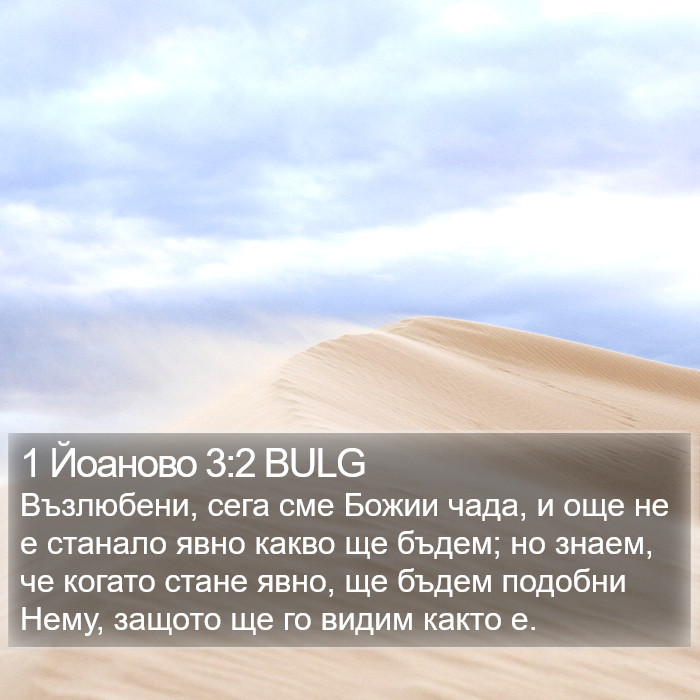 1 Йоаново 3:2 BULG Bible Study