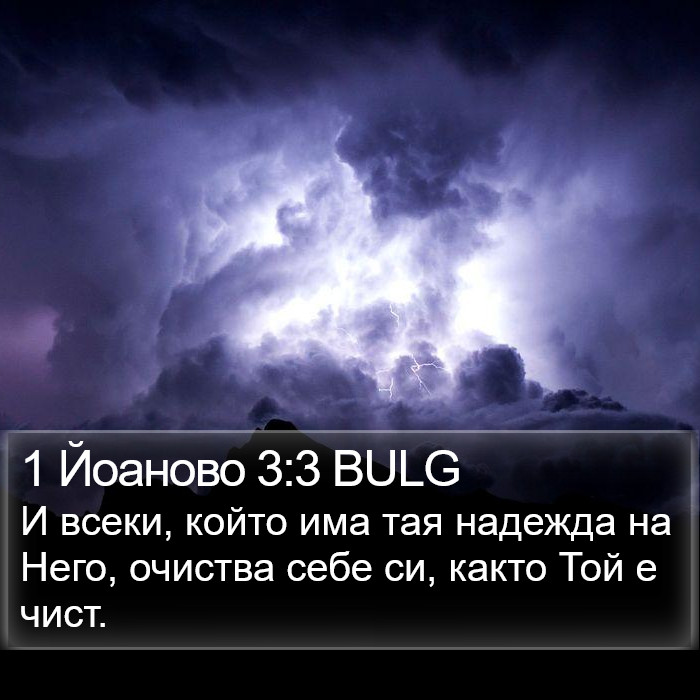 1 Йоаново 3:3 BULG Bible Study