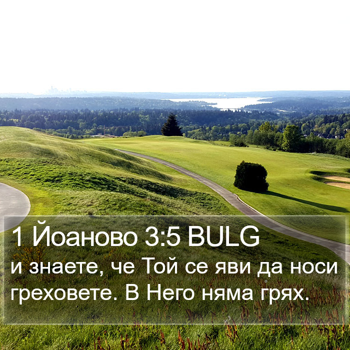 1 Йоаново 3:5 BULG Bible Study