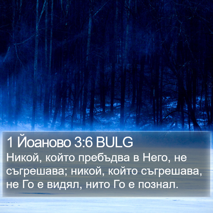 1 Йоаново 3:6 BULG Bible Study