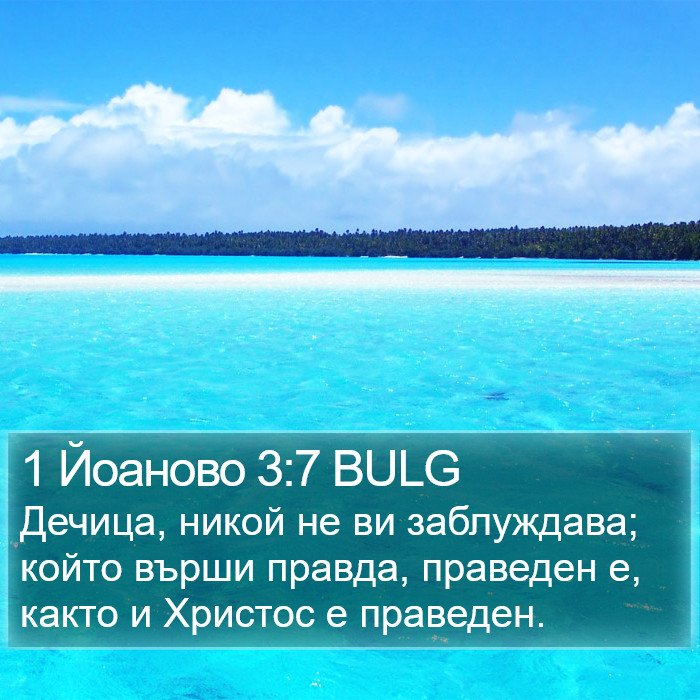 1 Йоаново 3:7 BULG Bible Study