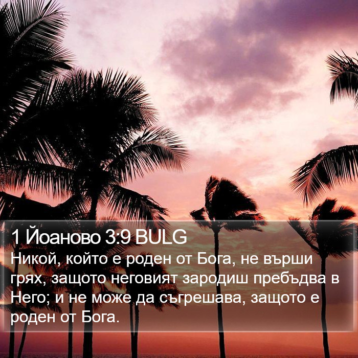 1 Йоаново 3:9 BULG Bible Study