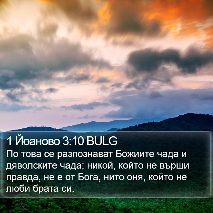 1 Йоаново 3:10 BULG Bible Study