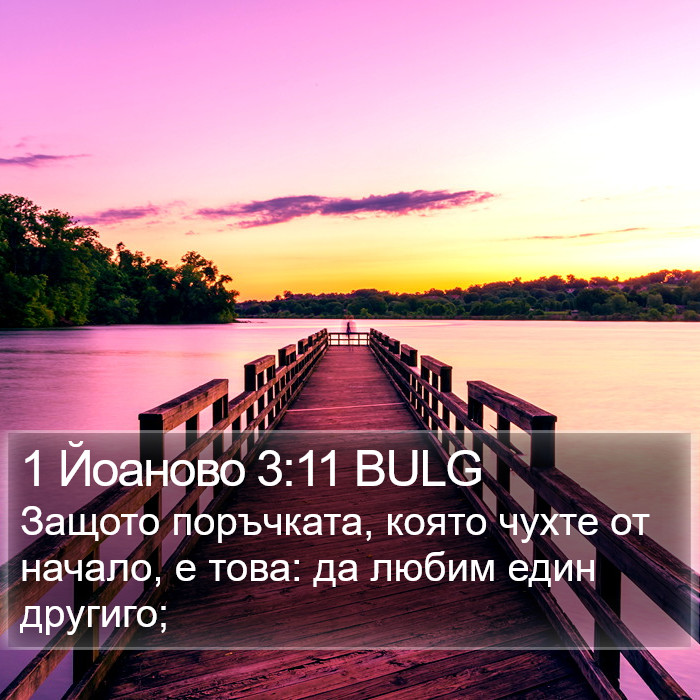 1 Йоаново 3:11 BULG Bible Study