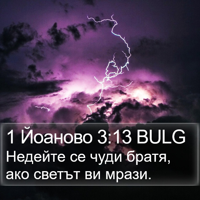 1 Йоаново 3:13 BULG Bible Study