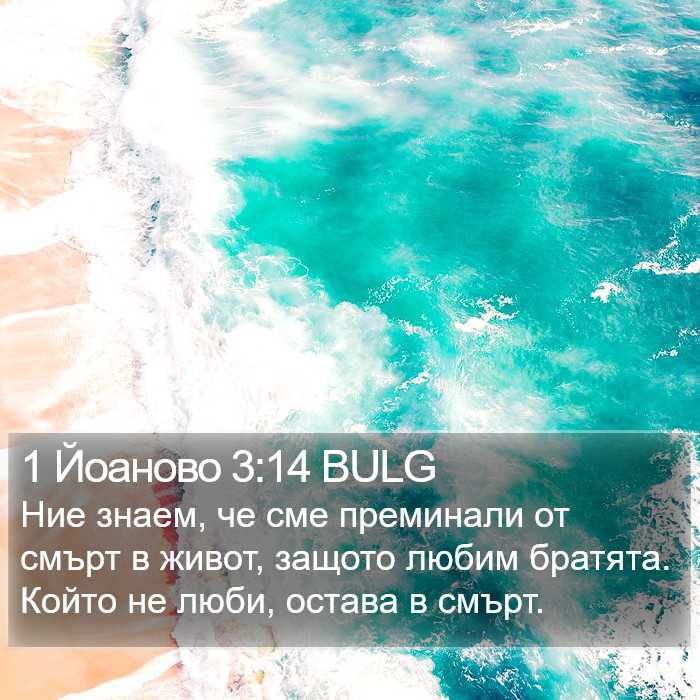 1 Йоаново 3:14 BULG Bible Study