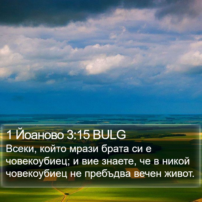 1 Йоаново 3:15 BULG Bible Study