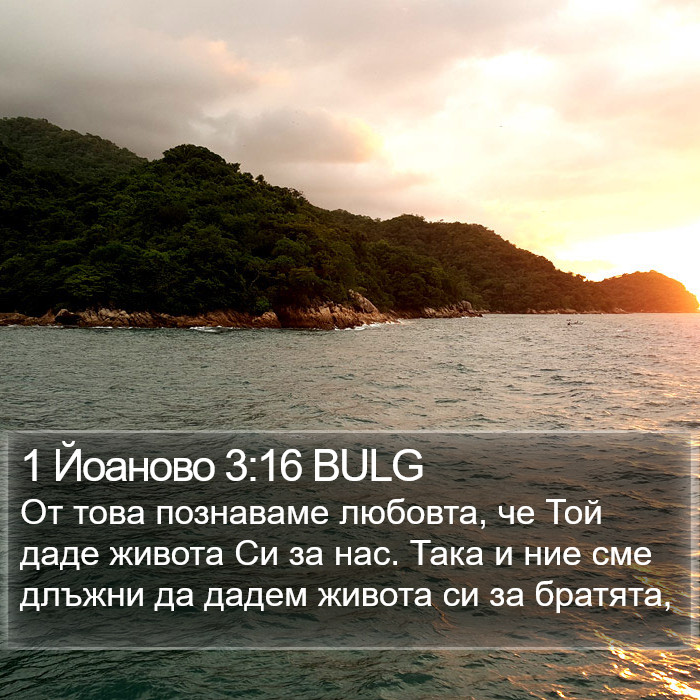 1 Йоаново 3:16 BULG Bible Study