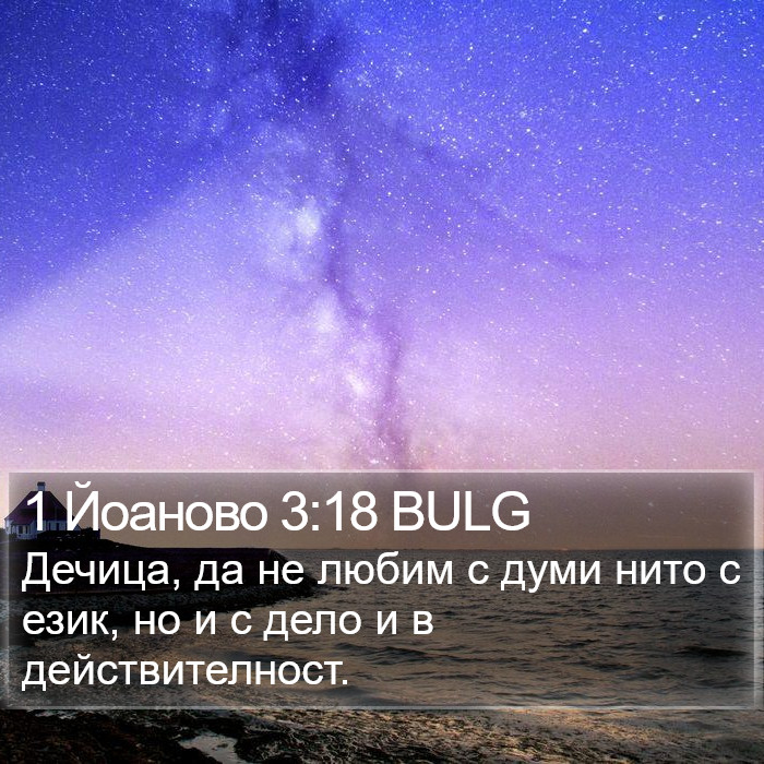 1 Йоаново 3:18 BULG Bible Study