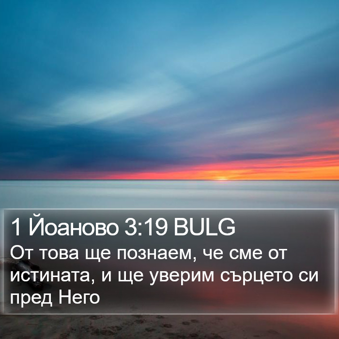 1 Йоаново 3:19 BULG Bible Study