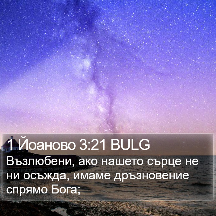 1 Йоаново 3:21 BULG Bible Study