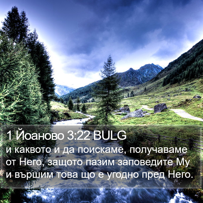 1 Йоаново 3:22 BULG Bible Study