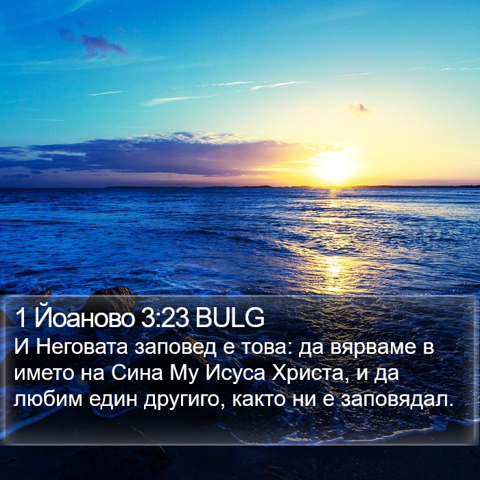 1 Йоаново 3:23 BULG Bible Study