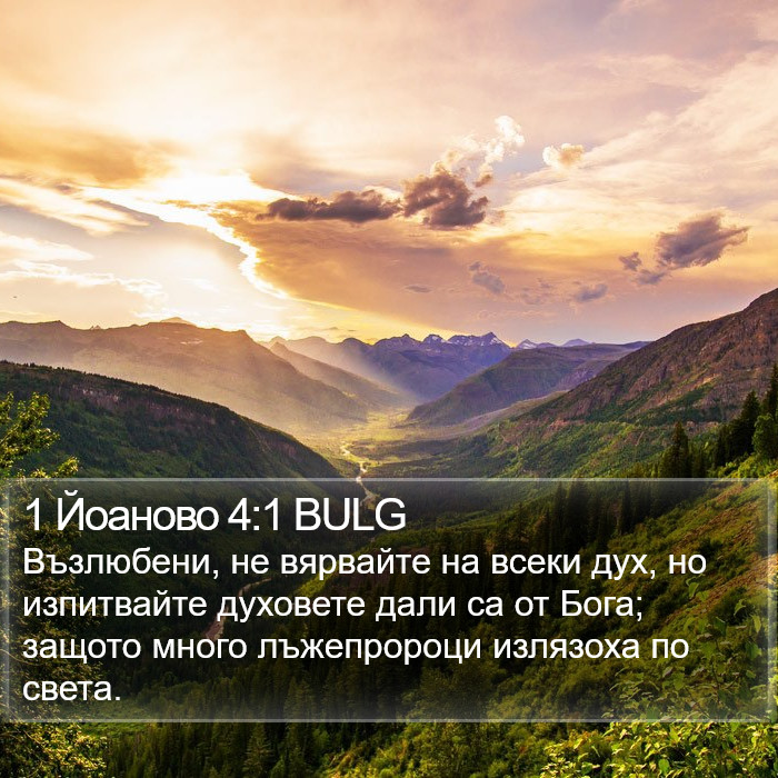 1 Йоаново 4:1 BULG Bible Study