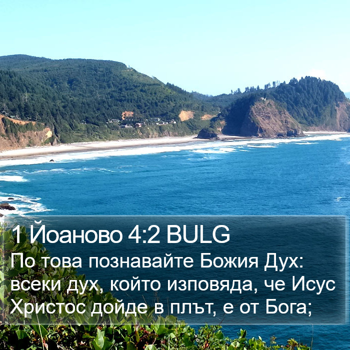 1 Йоаново 4:2 BULG Bible Study