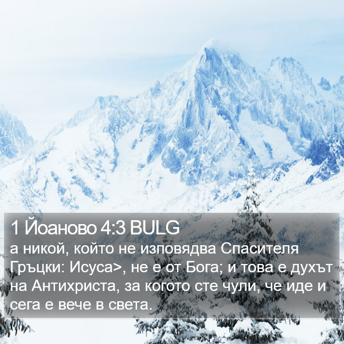 1 Йоаново 4:3 BULG Bible Study