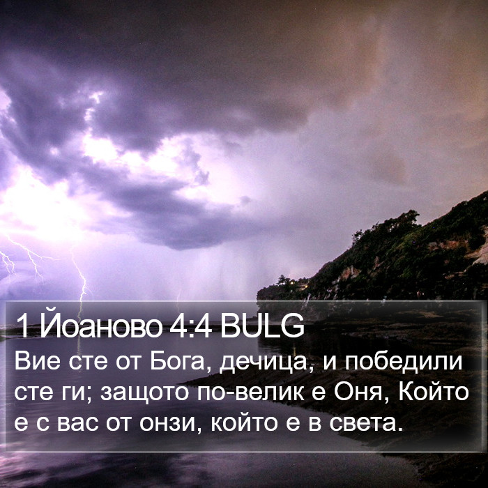 1 Йоаново 4:4 BULG Bible Study