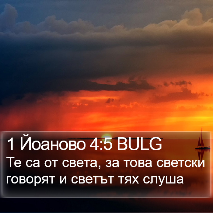 1 Йоаново 4:5 BULG Bible Study