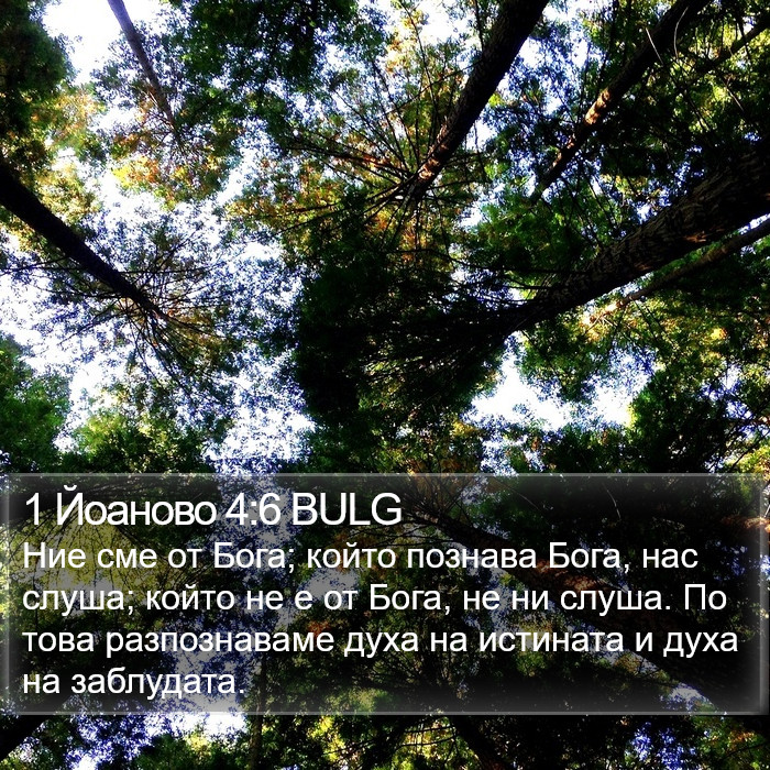 1 Йоаново 4:6 BULG Bible Study