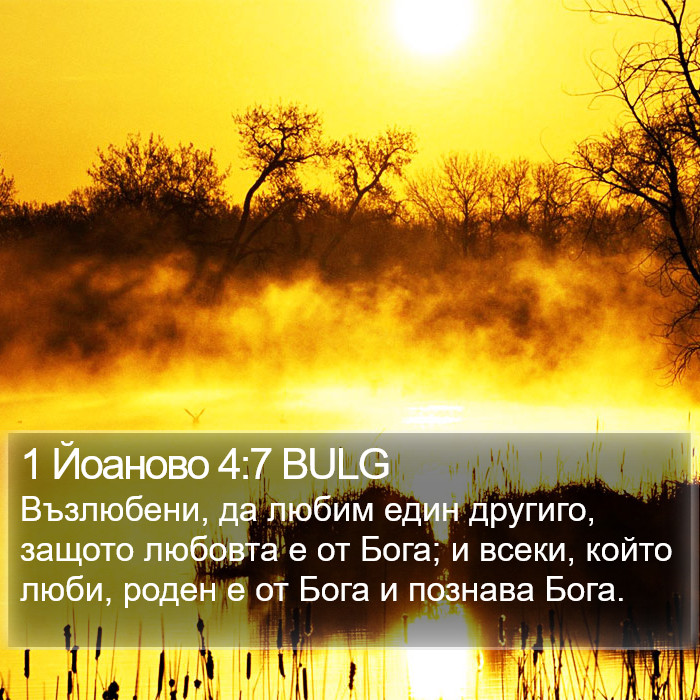 1 Йоаново 4:7 BULG Bible Study