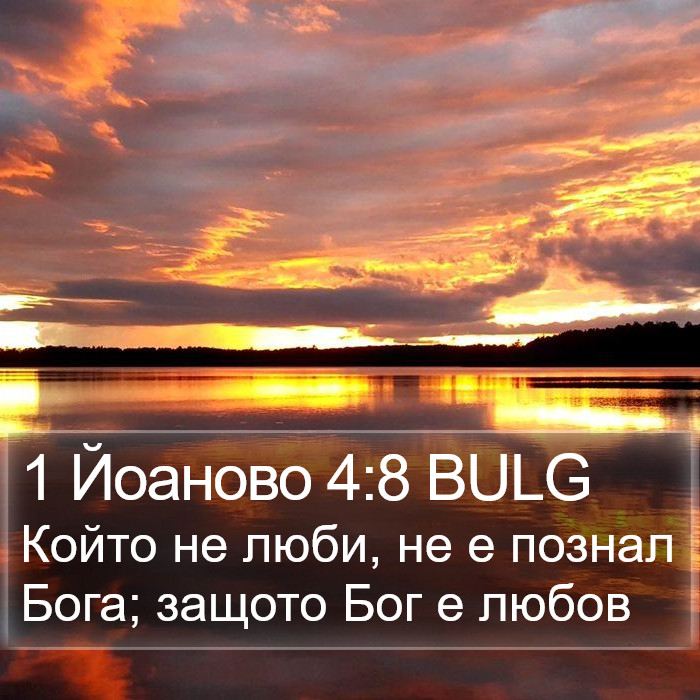 1 Йоаново 4:8 BULG Bible Study