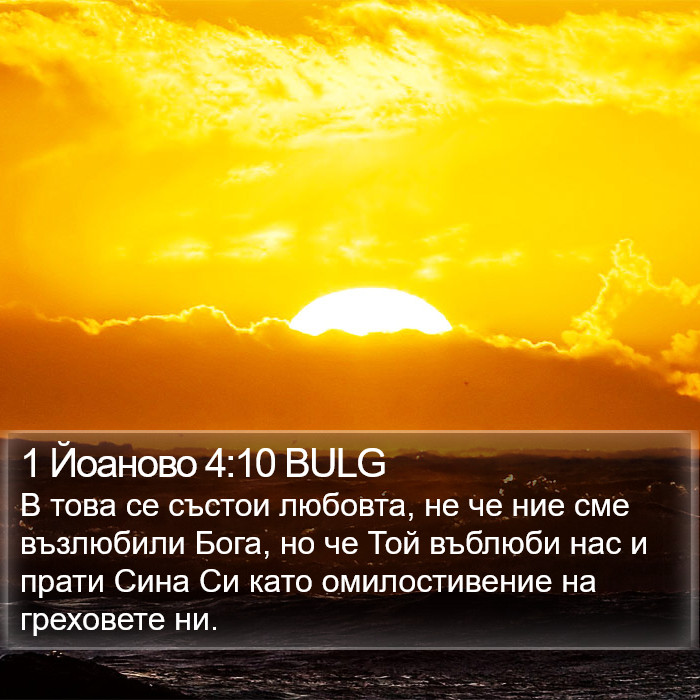 1 Йоаново 4:10 BULG Bible Study