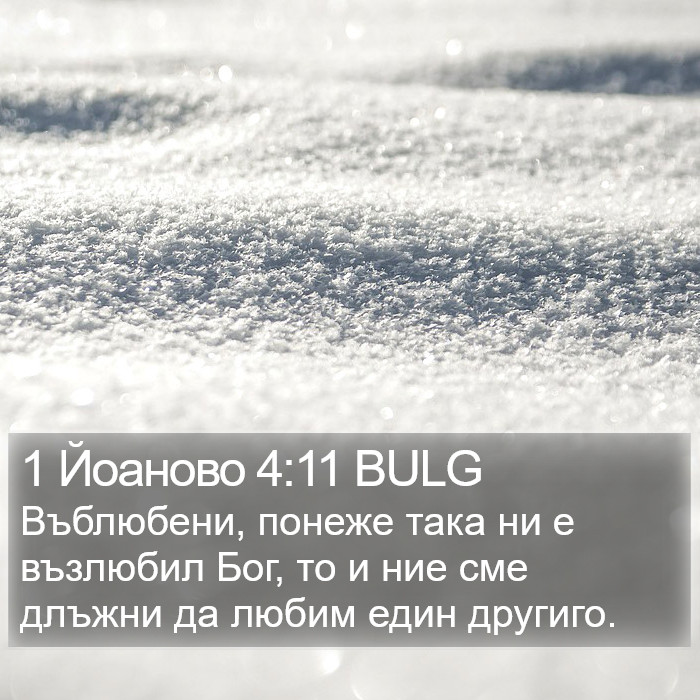 1 Йоаново 4:11 BULG Bible Study