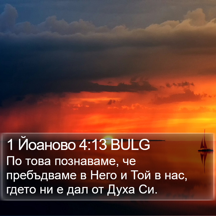 1 Йоаново 4:13 BULG Bible Study