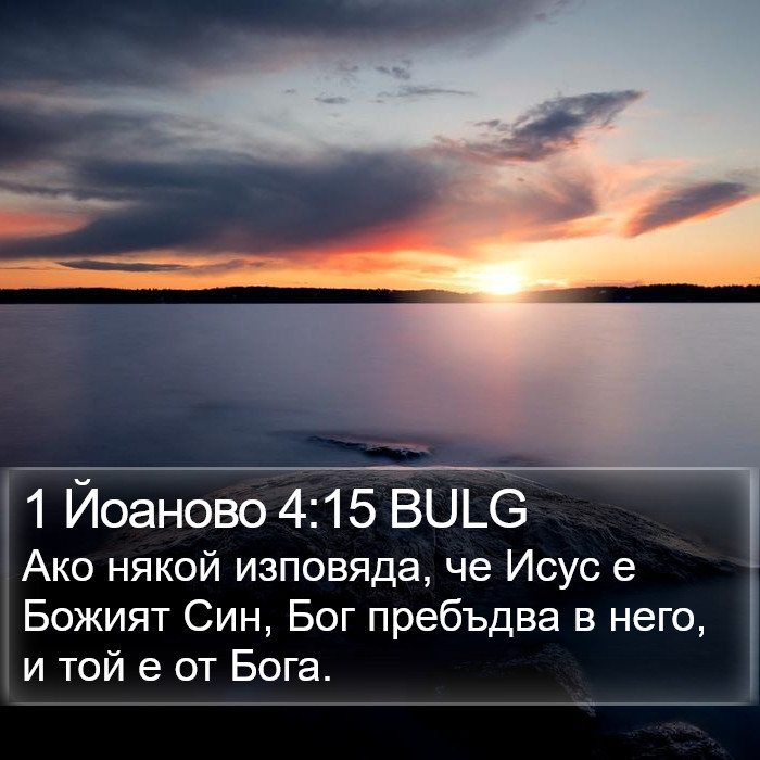 1 Йоаново 4:15 BULG Bible Study