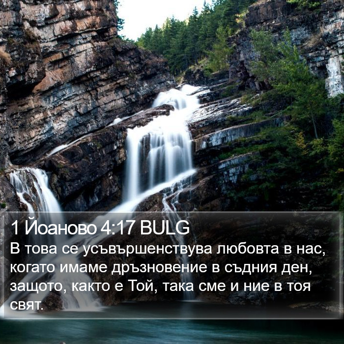 1 Йоаново 4:17 BULG Bible Study