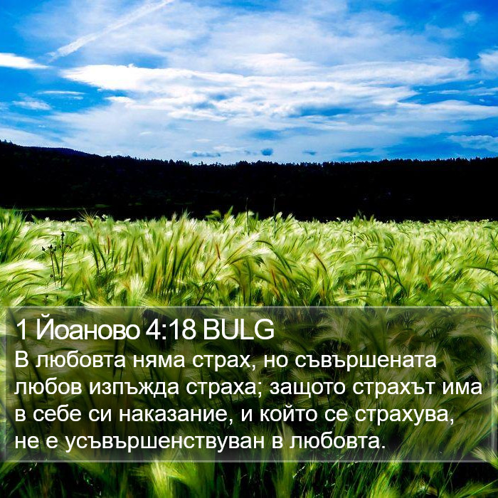 1 Йоаново 4:18 BULG Bible Study