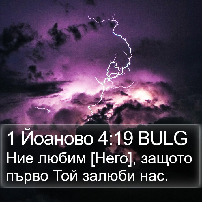 1 Йоаново 4:19 BULG Bible Study