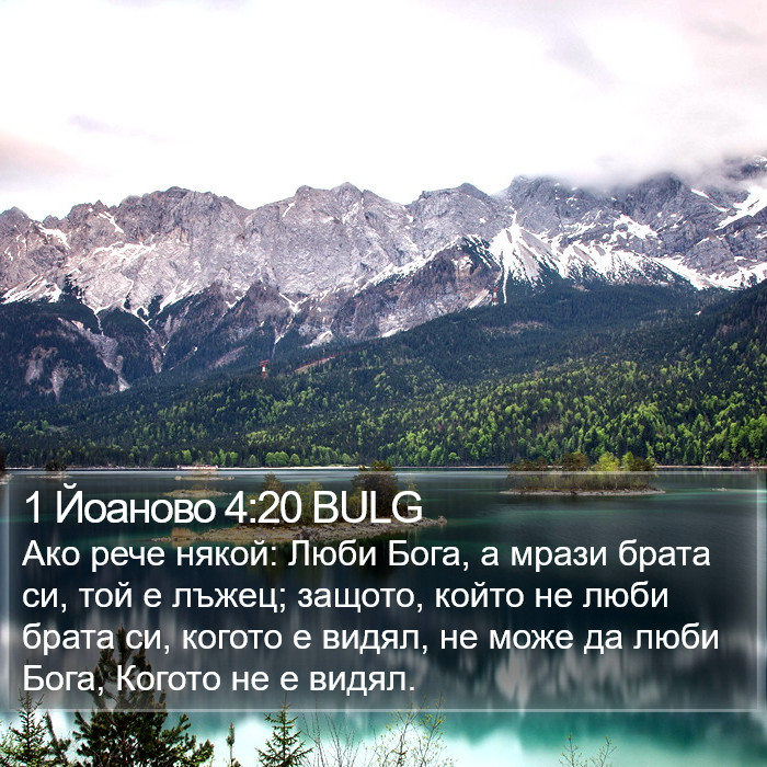 1 Йоаново 4:20 BULG Bible Study