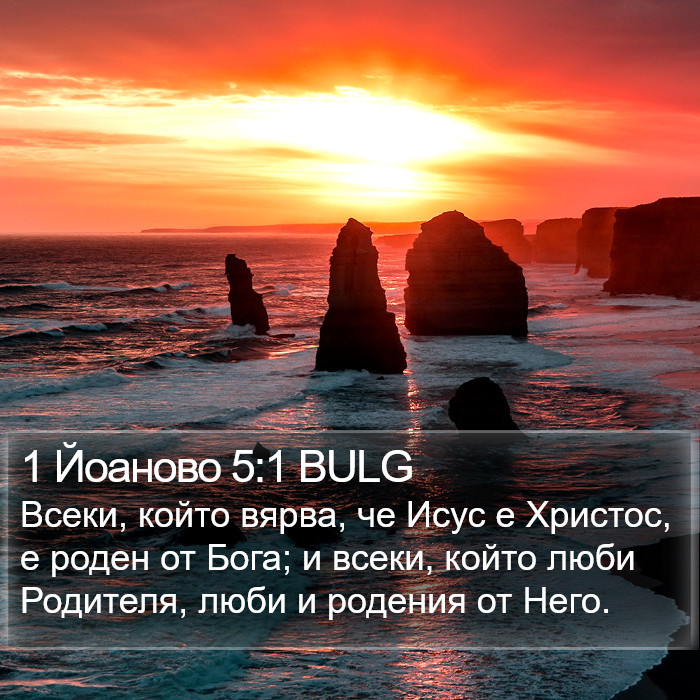 1 Йоаново 5:1 BULG Bible Study