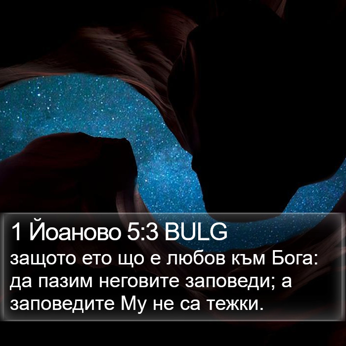 1 Йоаново 5:3 BULG Bible Study