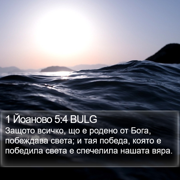 1 Йоаново 5:4 BULG Bible Study