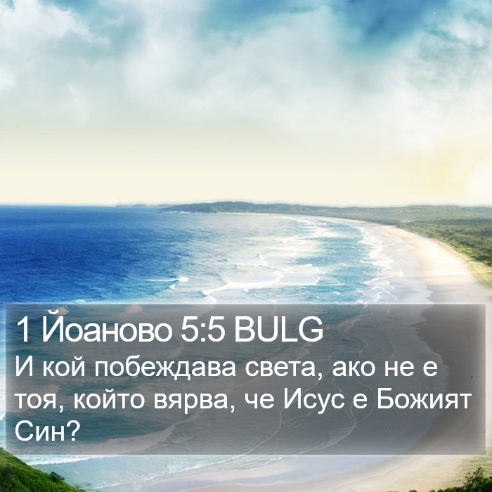 1 Йоаново 5:5 BULG Bible Study