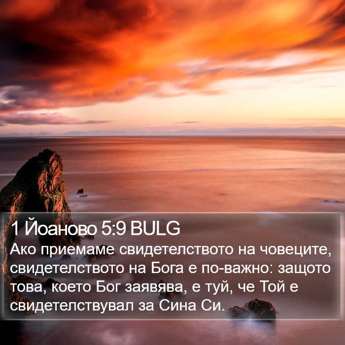 1 Йоаново 5:9 BULG Bible Study