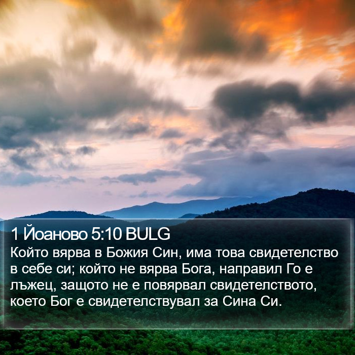 1 Йоаново 5:10 BULG Bible Study