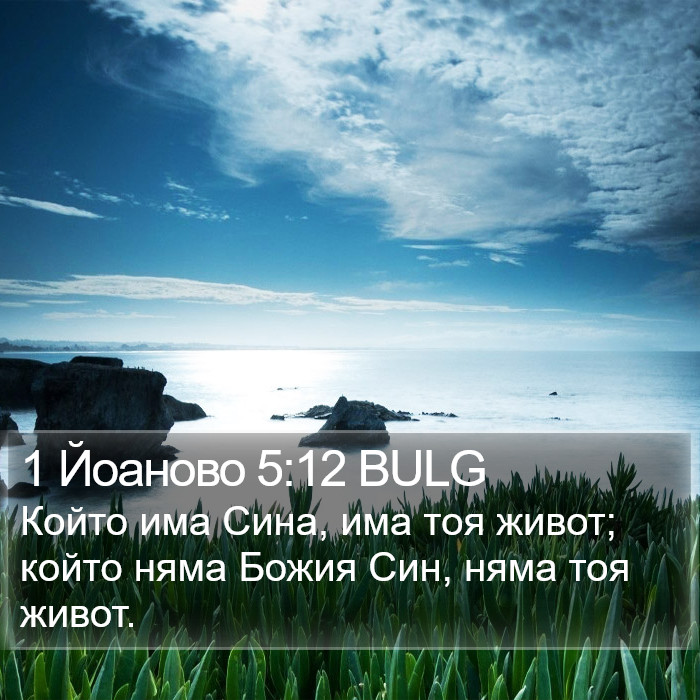 1 Йоаново 5:12 BULG Bible Study